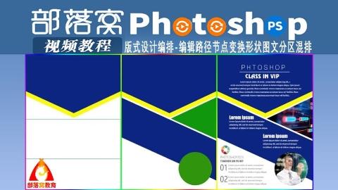 ps版式设计编排视频：编辑路径节点变换形状图文分区混排