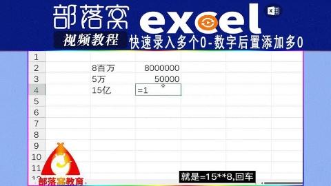 excel快速录入多个0视频：数字后置添加多0