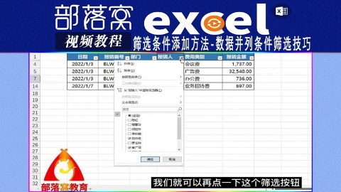 excel筛选条件添加方法视频：数据并列条件筛选技巧