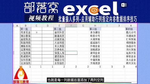 excel批量插入多列视频：应用辅助行列指定内容数据排序技巧