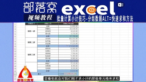 excel批量计算小计技巧视频：分组数据Alt=快速求和方法