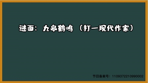 六一游戏1000个急转弯 打一现代作家