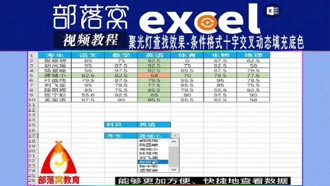 excel聚光灯查找效果视频：条件格式十字交叉动态填充底色