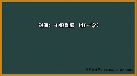 1000个急转弯 小姐昏厥