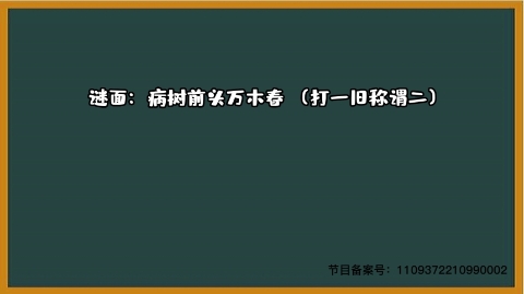 1000个急转弯 打一旧称谓二