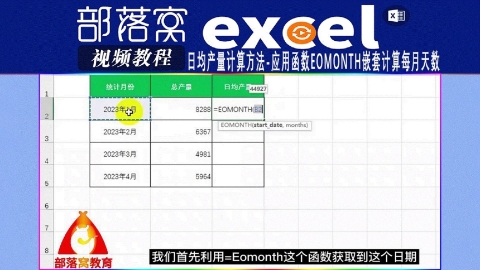 excel日均产量计算方法视频：应用函数Eomonth嵌套计算每月天数