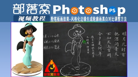 ps粉笔板画效果视频：风格化边缘生成轮廓画黑白对比调整方法