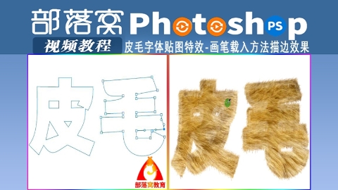 ps皮毛字体贴图特效视频：画笔载入方法描边效果