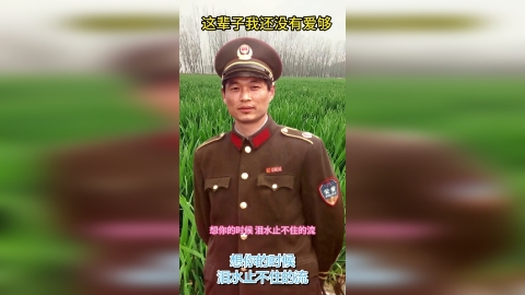 欣赏一首动情的歌曲：这辈子我还没有爱够