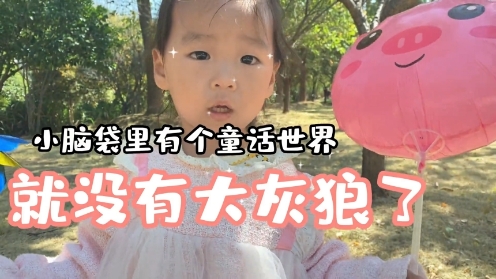 幼儿讲故事 大灰狼