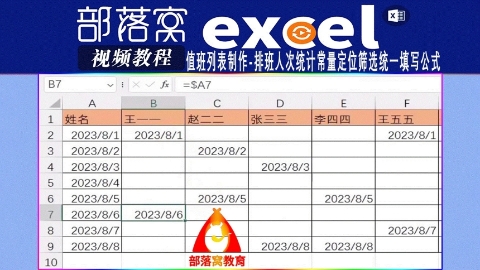 excel值班列表制作视频：排班人次统计常量定位筛选统一填写公式