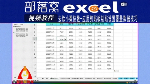 excel去除小数位数视频：应用剪贴板粘贴设置覆盖数据技巧