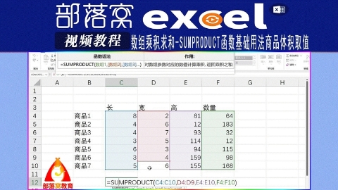 excel数组乘积求和视频：Sumproduct函数基础用法商品体积取值