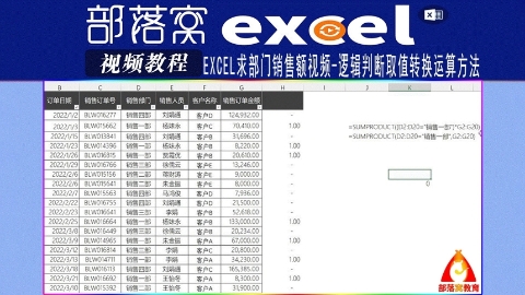 excel求部门销售额视频：逻辑判断取值转换运算方法