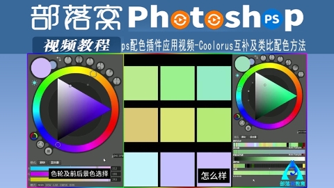 ps配色插件应用视频：Coolorus互补及类比配色方法