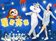 第63期《星星亮亮》