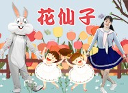 第83期《花仙子》