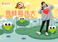 第87期《青蛙最伟大》