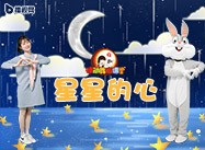 第89期《星星的心》