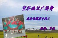 076　空谷幽兰广场舞　我和西藏有个约定