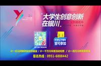 第二届“大学生创意创新在银川”活动