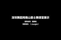 南山暑期成人爵士舞舞蹈教学《Jungle》