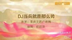 重庆文君广场舞《DJ当兵就是那么的帅》编舞杨丽萍，演示文君