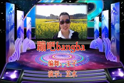 舞动梓州新鲁广场舞《蹦吧bengba》编舞：王子