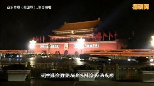 喜迎中非论坛＿长安街夜景惊艳世界