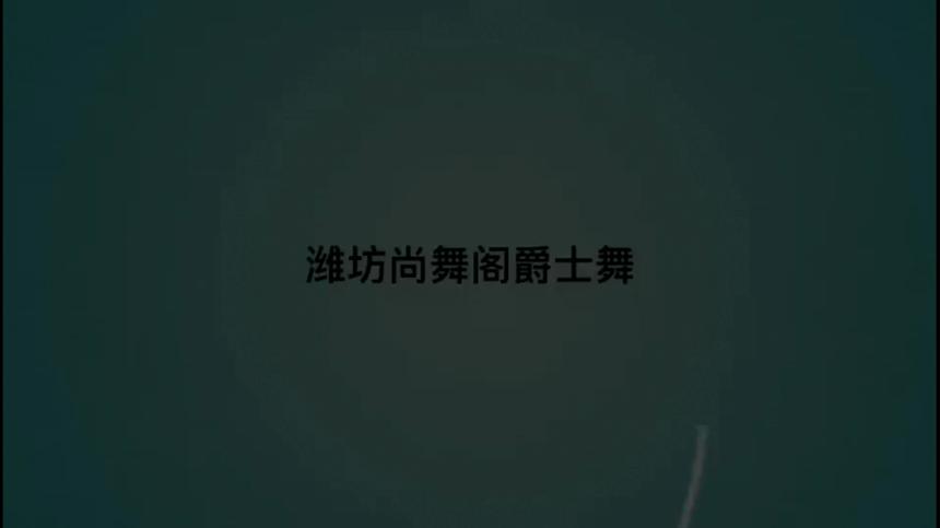 舞蹈培训，爵士舞、现代舞、团体舞-尚舞阁应有尽有