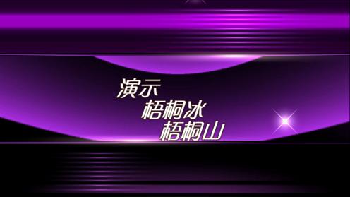 梧桐冰 梧桐山学跳《拥抱你离去》编舞 西湖莉莉 制作 梧桐山