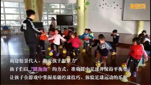 杨浦区幼儿足球教育