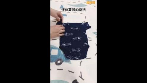 各类婴儿服装叠法