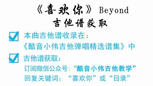 《喜欢你》Beyond 酷音小伟吉他弹唱教学