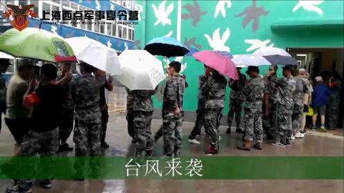 西点好习惯军事夏令营风里雨里守护你