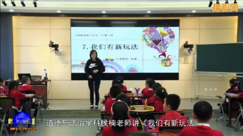 培新小学举办《小学生综合实践能力的培养》课题推进会