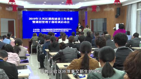 中教实验学校圆满承办大兴区课程建设推进会