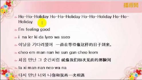 韩语学习教程：轻松简单学歌曲holiday视频教程