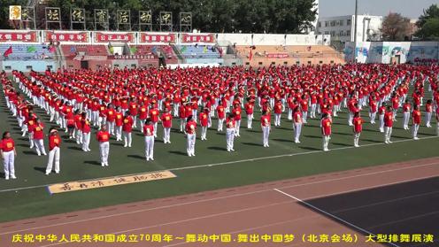 庆祝中华人民共和国成立70周年～舞动中国 舞出中国梦