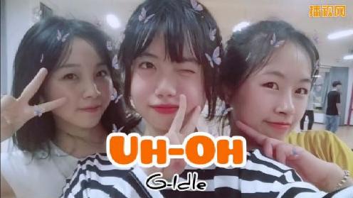 【(G)I-DLE Uh-Oh】三个女人成熟地翻跳