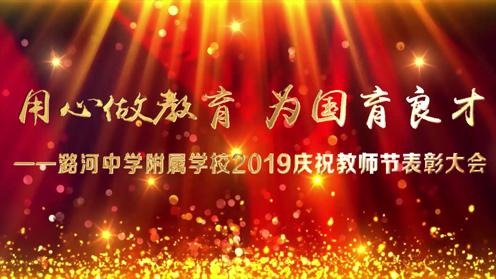 潞河中学附属学校2019庆祝教师节表彰大会