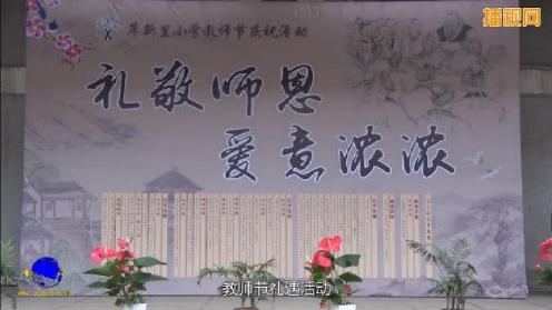 革新里小学“礼敬师恩 爱意浓浓”教师节庆祝活动