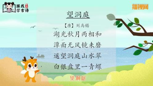 唐诗三百首《 洞庭湖》童趣跟我学古诗 少儿古诗精选