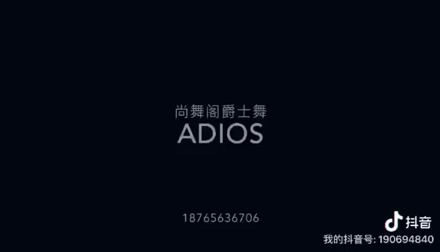 爵士舞Adios   潍坊爵士舞