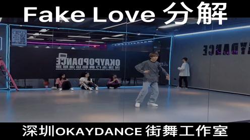 【深圳okay】fake love舞蹈分解