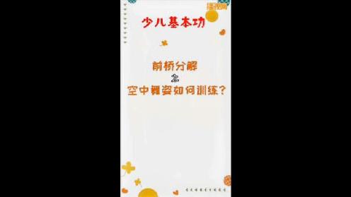 凤舞课堂：分腿倒立可以解决前后桥的空中舞姿