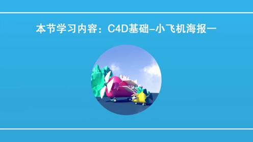 01。C4D基础-小飞机海报一丨C4D教程丨王氏教育集团