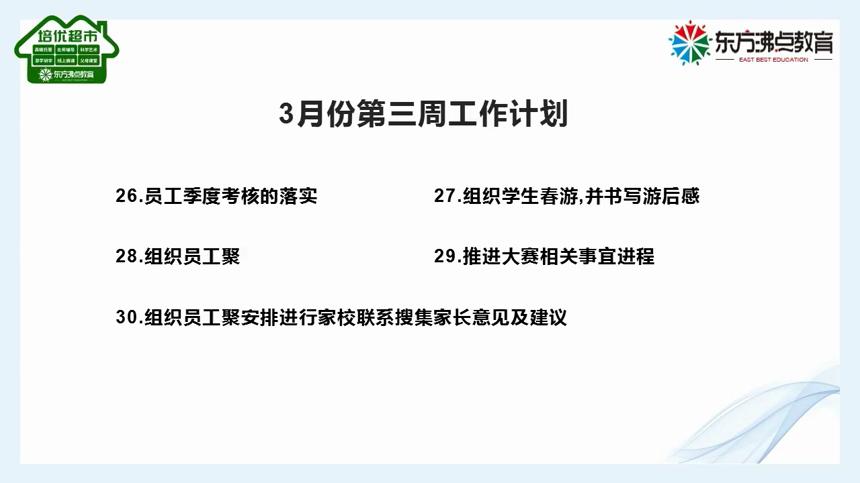 2020年3月份东方沸点教育加盟校区工作参考计划