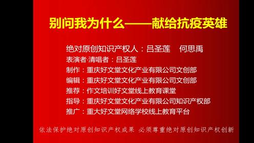 原创歌曲——献给抗疫英雄作文培训好文堂线上教育课堂吕院长清唱