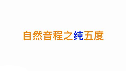 《吉他乐理100讲》NO。30自然音程之纯五度 高音教